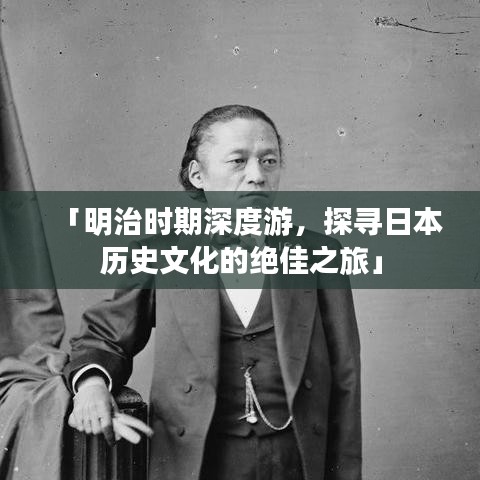 「明治时期深度游，探寻日本历史文化的绝佳之旅」