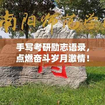 手写考研励志语录，点燃奋斗岁月激情！