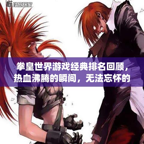 拳皇世界游戏经典排名回顾，热血沸腾的瞬间，无法忘怀的热血时刻！