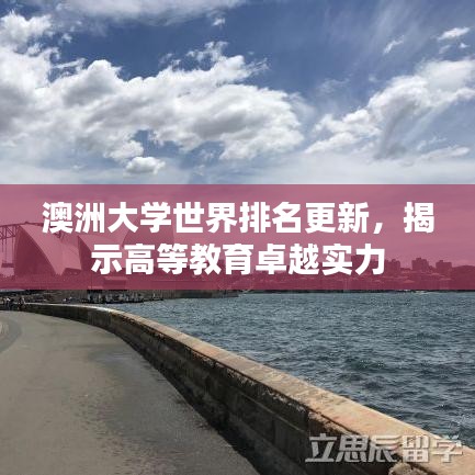 澳洲大学世界排名更新，揭示高等教育卓越实力