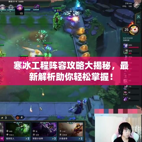 寒冰工程阵容攻略大揭秘，最新解析助你轻松掌握！