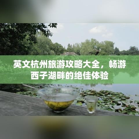英文杭州旅游攻略大全,畅游西子湖畔的绝佳体验