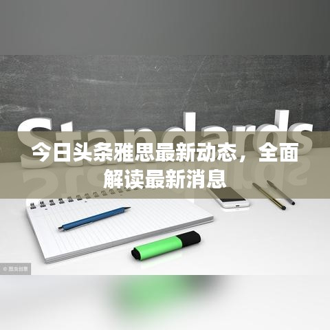 今日头条雅思最新动态，全面解读最新消息