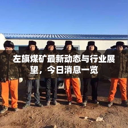 左旗煤矿最新动态与行业展望,今日消息一览