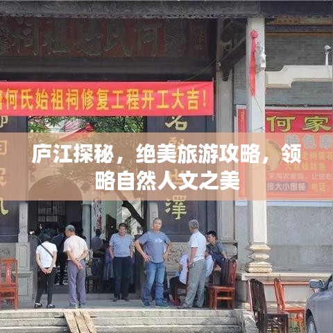 庐江探秘，绝美旅游攻略，领略自然人文之美