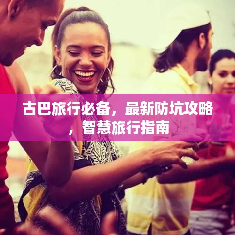 古巴旅行必备，最新防坑攻略，智慧旅行指南