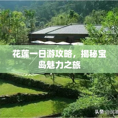 花莲一日游攻略，揭秘宝岛魅力之旅