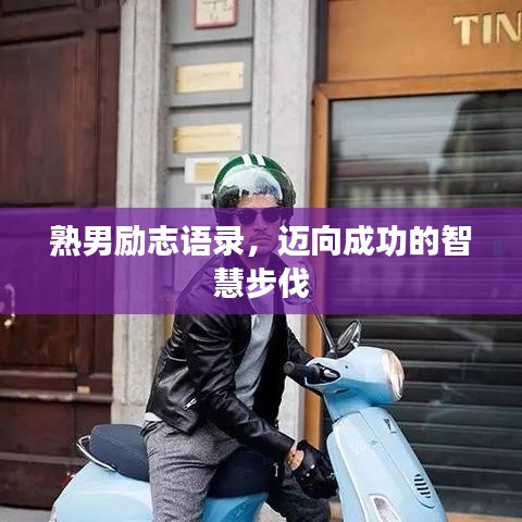 熟男励志语录，迈向成功的智慧步伐