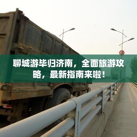 聊城游毕归济南，全面旅游攻略，最新指南来啦！