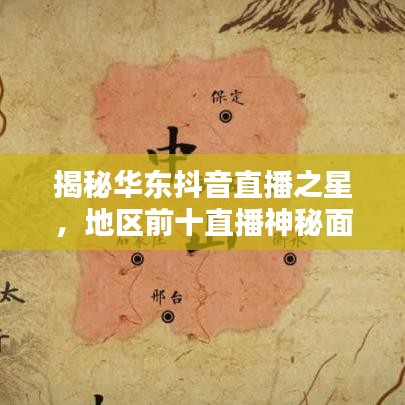 揭秘华东抖音直播之星，地区前十直播神秘面纱下的火热瞬间