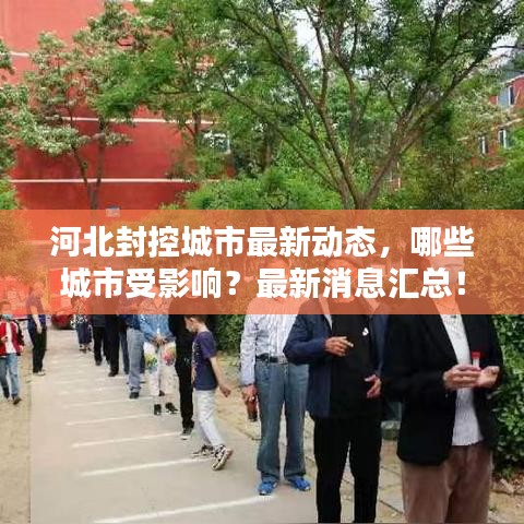河北封控城市最新动态,哪些城市受影响?最新消息汇总!