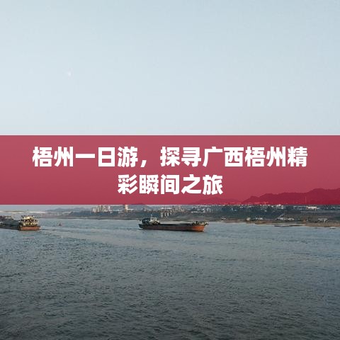 梧州一日游，探寻广西梧州精彩瞬间之旅