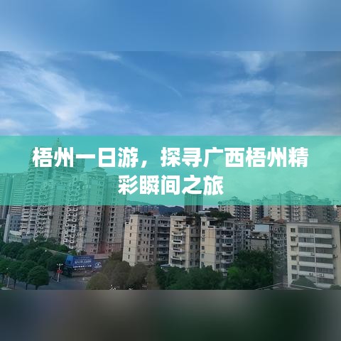 梧州一日游,探寻广西梧州精彩瞬间之旅