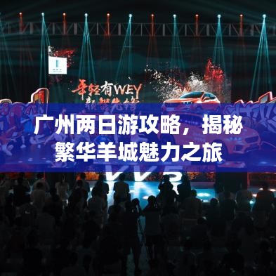 广州两日游攻略，揭秘繁华羊城魅力之旅