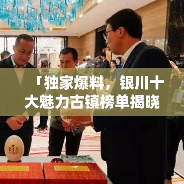 「独家爆料，银川十大魅力古镇榜单揭晓，哪个古镇最让你心动？」