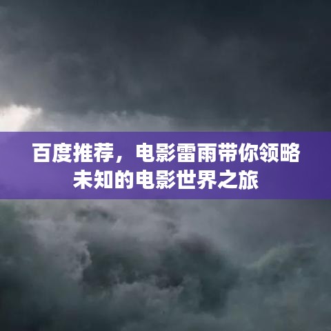 百度推荐，电影雷雨带你领略未知的电影世界之旅