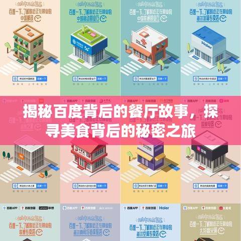 揭秘百度背后的餐厅故事,探寻美食背后的秘密之旅