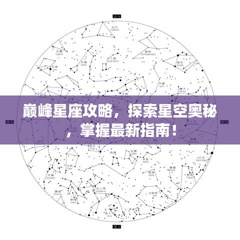 巅峰星座攻略，探索星空奥秘，掌握最新指南！