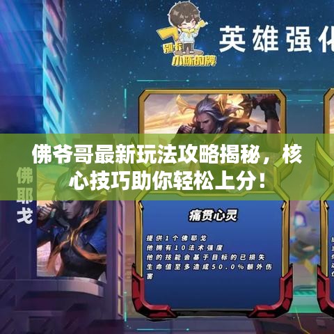 佛爷哥最新玩法攻略揭秘，核心技巧助你轻松上分！