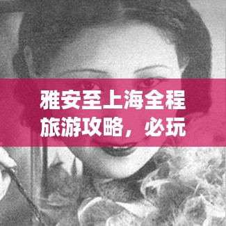 雅安至上海全程旅游攻略，必玩景点、路线、住宿一网打尽