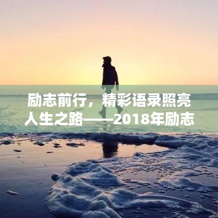 励志前行，精彩语录照亮人生之路——2018年励志语录回顾