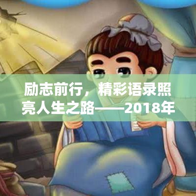 励志前行,精彩语录照亮人生之路——2018年励志语录回顾