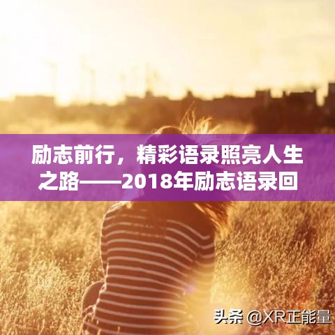 励志前行,精彩语录照亮人生之路——2018年励志语录回顾