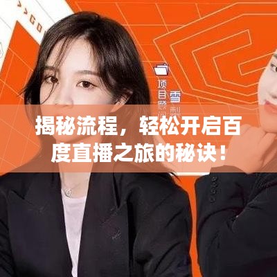 揭秘流程，轻松开启百度直播之旅的秘诀！