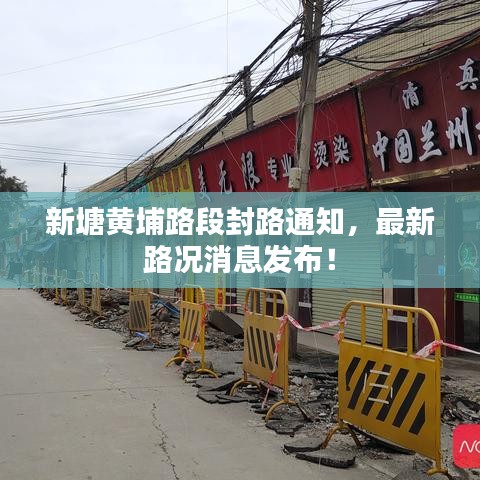 新塘黄埔路段封路通知，最新路况消息发布！