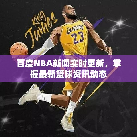 百度NBA新闻实时更新,掌握最新篮球资讯动态
