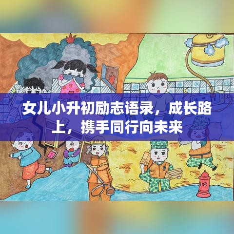 女儿小升初励志语录，成长路上，携手同行向未来