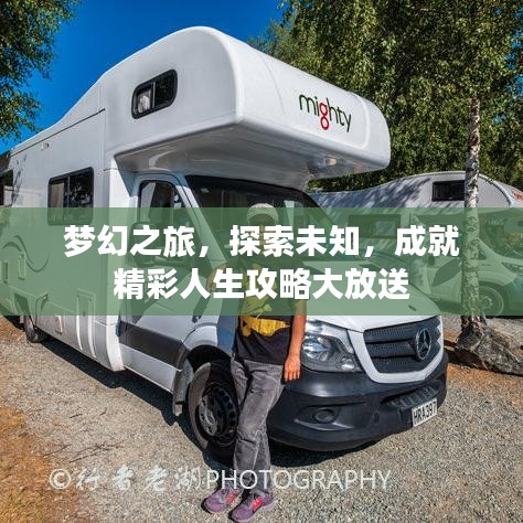 梦幻之旅,探索未知,成就精彩人生攻略大放送