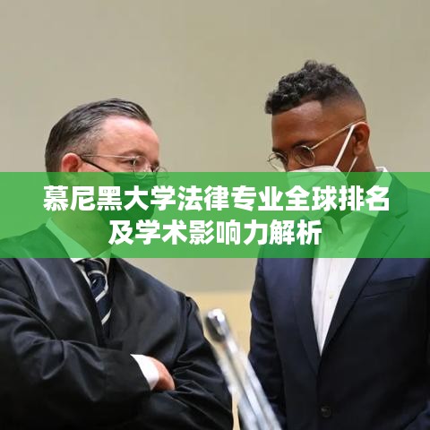 慕尼黑大学法律专业全球排名及学术影响力解析