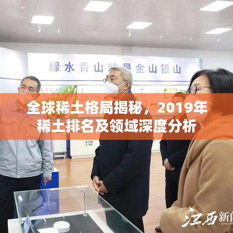 全球稀土格局揭秘，2019年稀土排名及领域深度分析