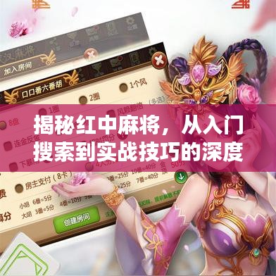 揭秘红中麻将，从入门搜索到实战技巧的深度解析