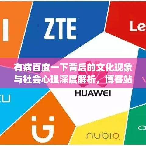 有病百度一下背后的文化现象与社会心理深度解析，博客站长带你探索网络流行语的奥秘