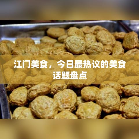 江门美食，今日最热议的美食话题盘点