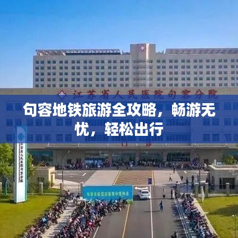 句容地铁旅游全攻略，畅游无忧，轻松出行