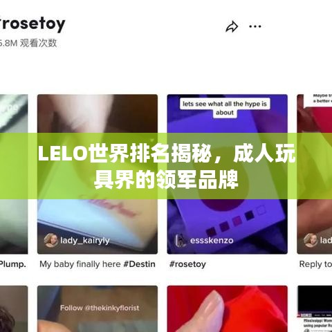 LELO世界排名揭秘，成人玩具界的领军品牌