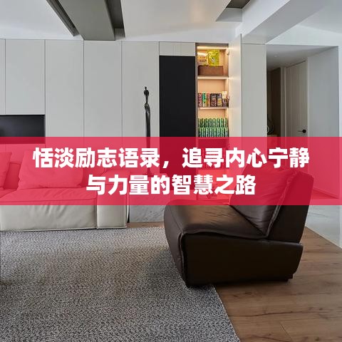 恬淡励志语录，追寻内心宁静与力量的智慧之路