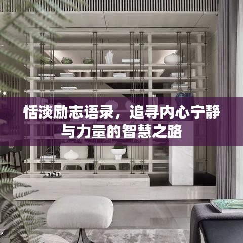 恬淡励志语录,追寻内心宁静与力量的智慧之路