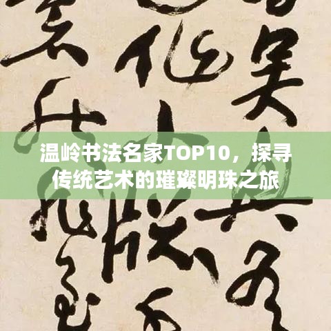 温岭书法名家TOP10，探寻传统艺术的璀璨明珠之旅