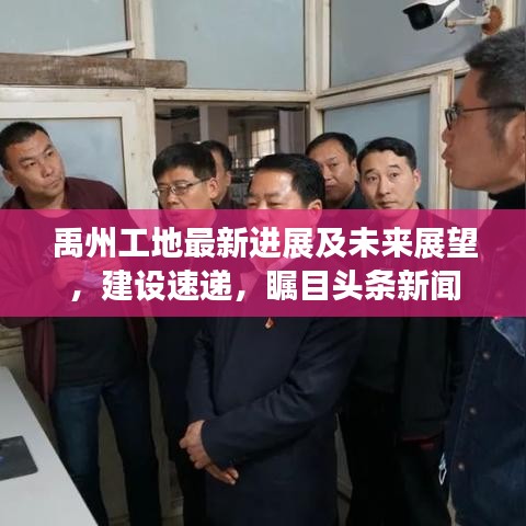 禹州工地最新进展及未来展望,建设速递,瞩目头条新闻