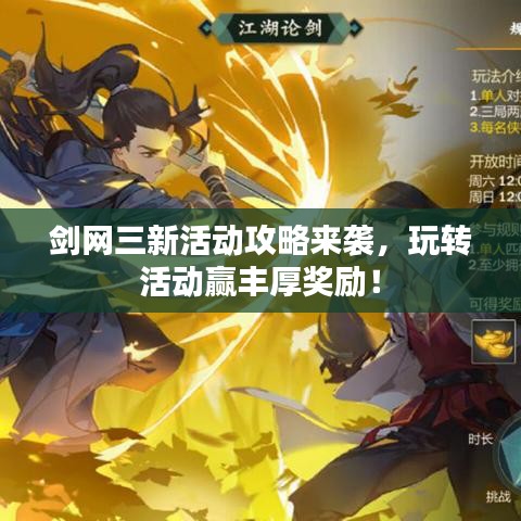 剑网三新活动攻略来袭，玩转活动赢丰厚奖励！