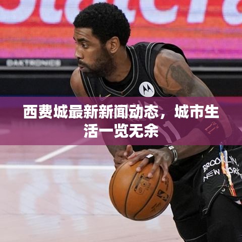 西费城最新新闻动态，城市生活一览无余