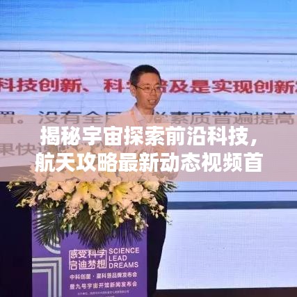 揭秘宇宙探索前沿科技，航天攻略最新动态视频首发！