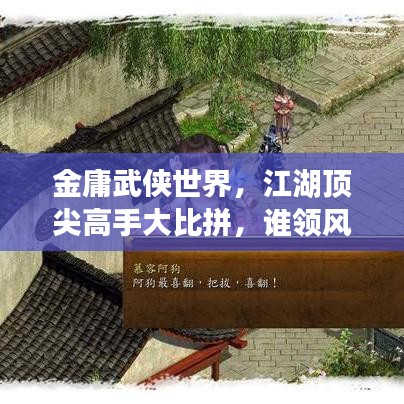 金庸武侠世界，江湖顶尖高手大比拼，谁领风骚至巅峰？