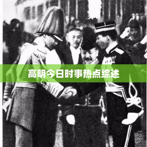 高明今日时事热点综述