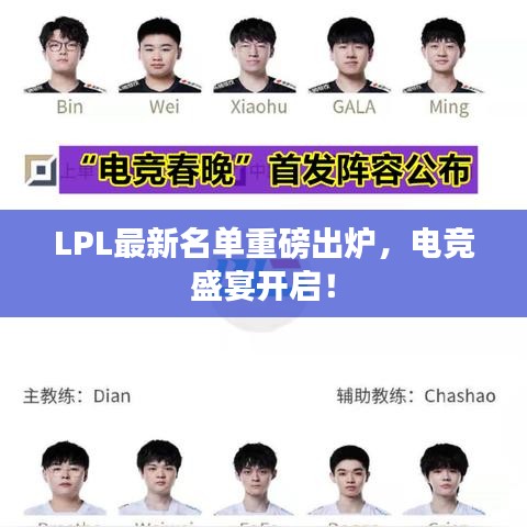 LPL最新名单重磅出炉，电竞盛宴开启！