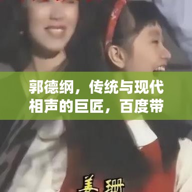 郭德纲，传统与现代相声的巨匠，百度带你一探究竟